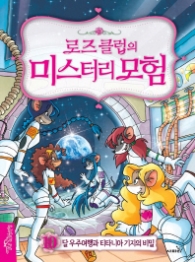 로즈클럽의 미스터리 모험 10- 달 우주여행과 티타니아 기지의 비밀